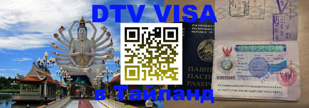 Visa в Таиланд 