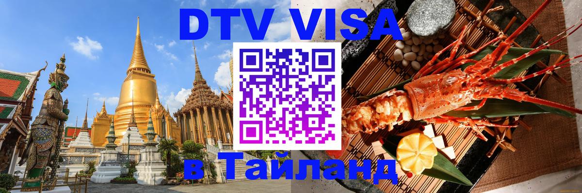 Электронная виза DTV в Тайланд Симферополь 